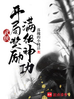 武侠：开局奖励满级神功: 【小样站住】