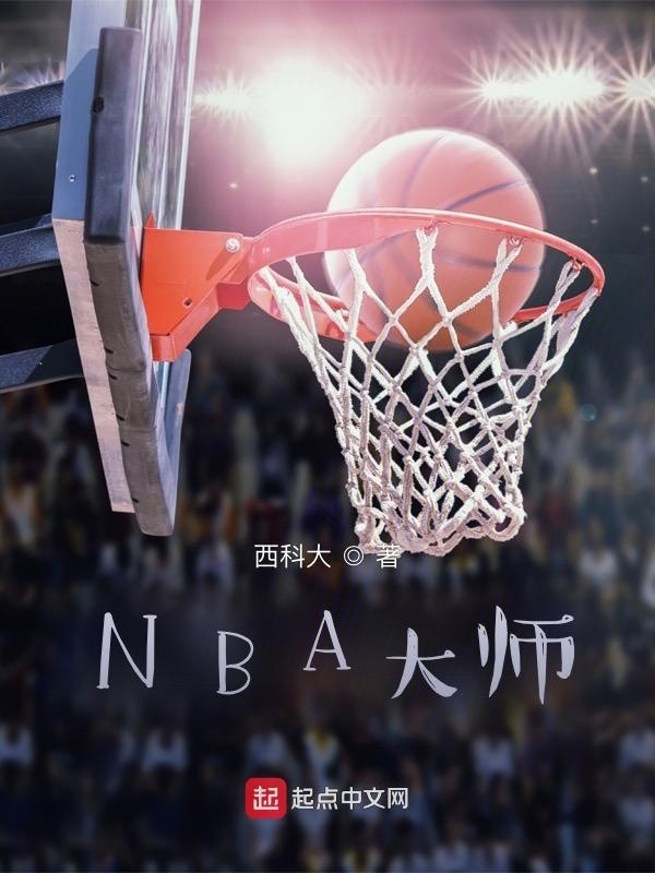NBA大師在線閱讀