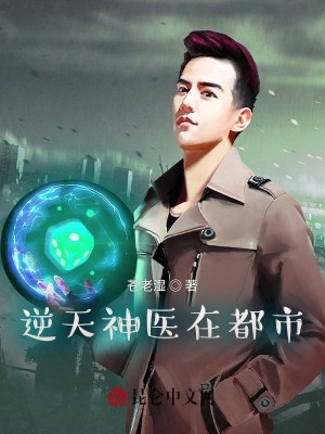 都市逆天神医