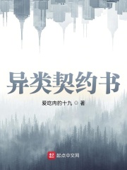 異類契約書在線閱讀
