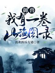 御獸：我有一卷山海圖錄在線閱讀