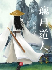 原神之璃月道人在線閱讀