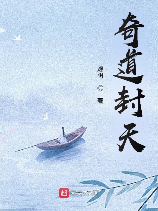 奇道封天在線閱讀