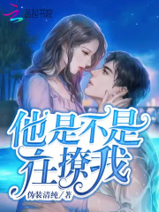 他是不是在撩我在線閱讀