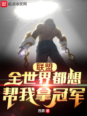 聯盟：全世界都想幫我拿冠軍在線閱讀