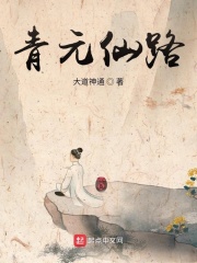 青元仙路在线阅读