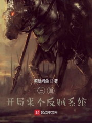 三國(guó)：開(kāi)局來(lái)個(gè)反賊系統(tǒng)在線(xiàn)閱讀