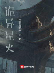 詭異星火在線閱讀