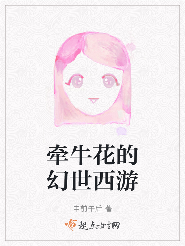 牽牛花的幻世西游在線閱讀