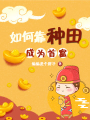 如何靠种田成为首富