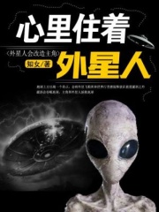 心里住著外星人在線閱讀