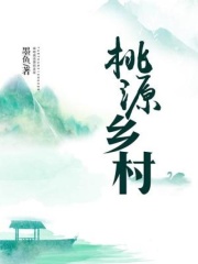 桃源鄉(xiāng)村在線閱讀