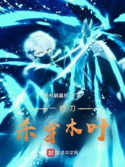 一把刀，殺穿木葉在線閱讀
