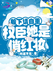 殿下請自重，權臣她是俏紅妝在線閱讀