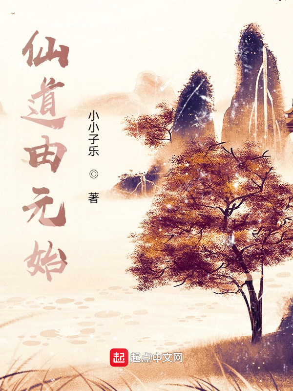 仙道由元始在線閱讀