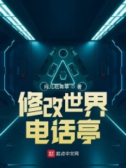 修改世界電話亭在線閱讀