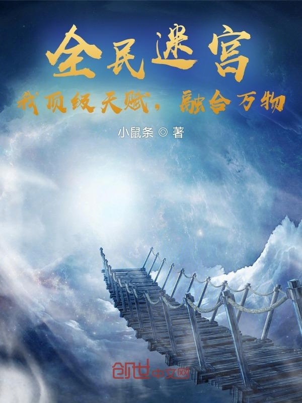 全民迷宮：我頂級天賦，融合萬物在線閱讀