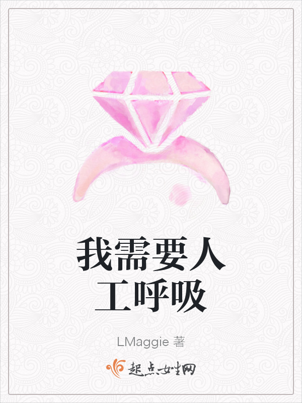 我需要人工呼吸在線閱讀