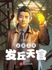 盜墓之我發(fā)丘天官在線閱讀