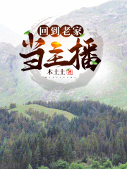 回到老家當主播在線閱讀