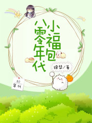 八零年代小福包在線閱讀