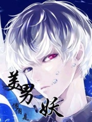 美男個個都是妖在線閱讀