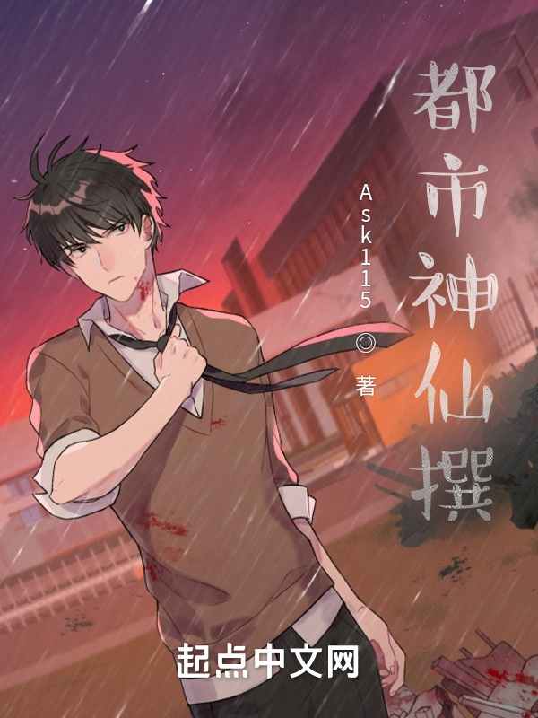 都市神仙撰在線閱讀