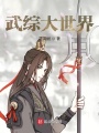武综大世界在线阅读