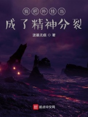 我把外掛當(dāng)成了精神分裂在線閱讀