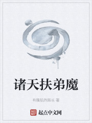 诸天扶弟魔