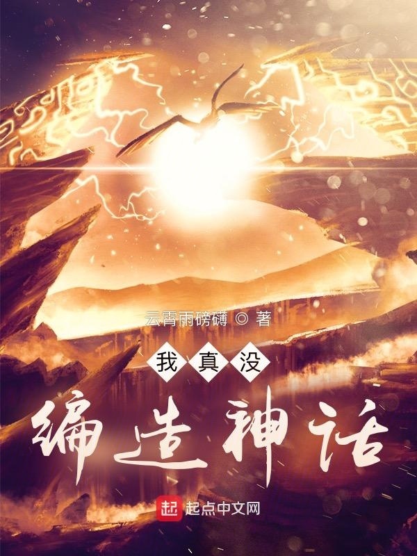 我真沒編造神話在線閱讀