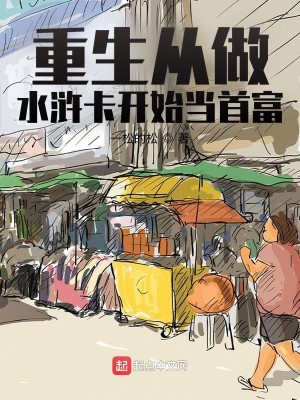 重生开始当首富