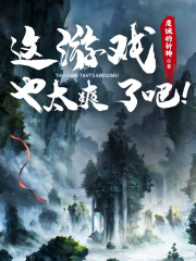 这游戏也太爽了吧在线阅读