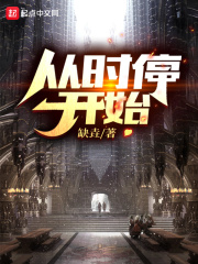 從時停開始在線閱讀