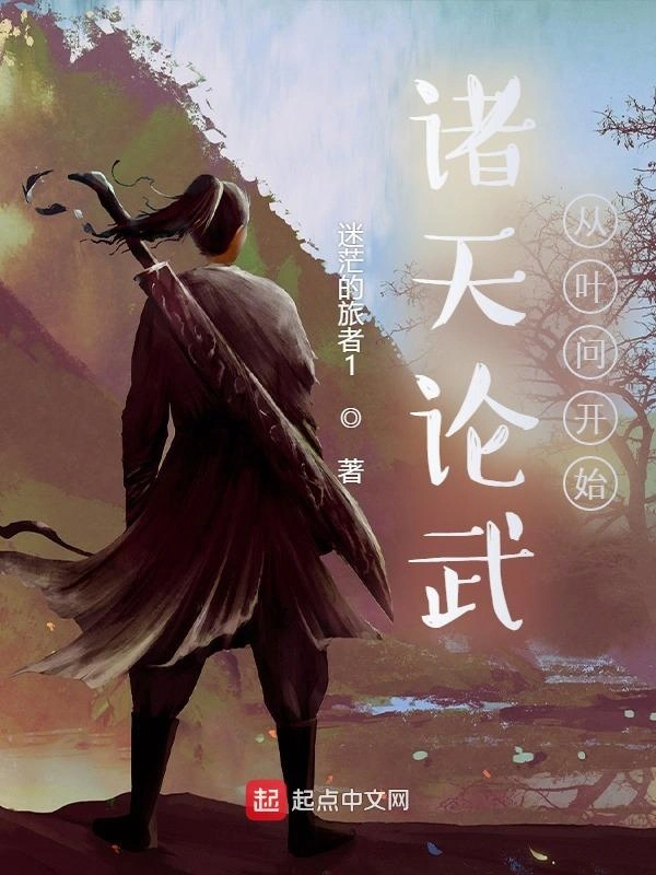 诸天演武从叶问开始在线阅读
