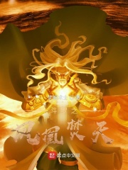 斗羅之鳳凰焚天在線閱讀