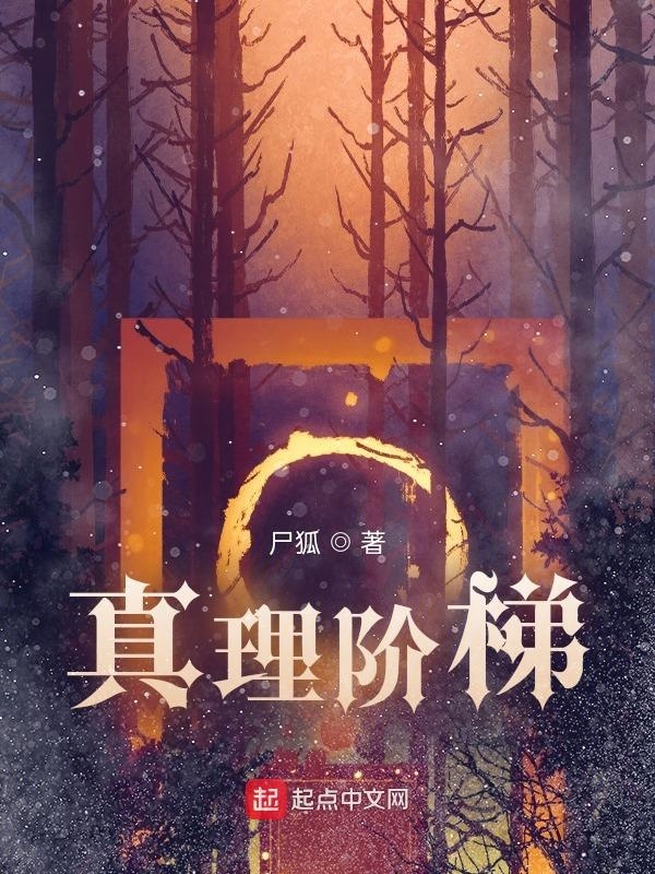 真理階梯在線閱讀