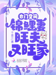 農(nóng)門空間：錦鯉妻旺夫又旺家在線閱讀
