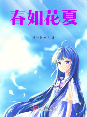 春如花夏在線閱讀