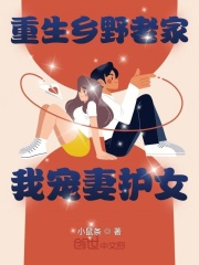 重生：鄉野生活，我寵妻護女在線閱讀