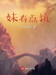 我家?guī)熋糜悬c坑在線閱讀