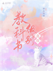 教科書(shū)級(jí)別喜歡在線閱讀
