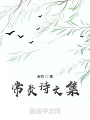 常軼詩文集在線閱讀