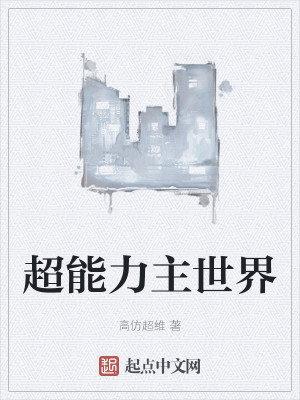 超能力世界