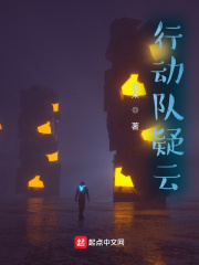 行動隊疑云在線閱讀