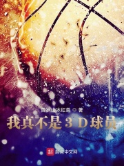 我真不是3D球員在線閱讀