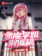 惡魔學姐別催稿在線閱讀
