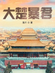 大楚暴君在線閱讀