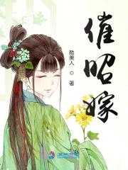 催昭嫁在線閱讀