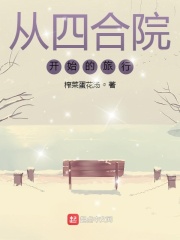 從四合院開始的旅行在線閱讀